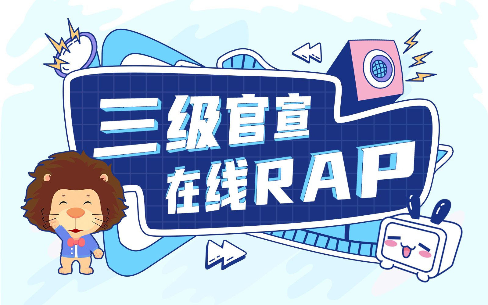 三级官宣 在线RAP哔哩哔哩bilibili