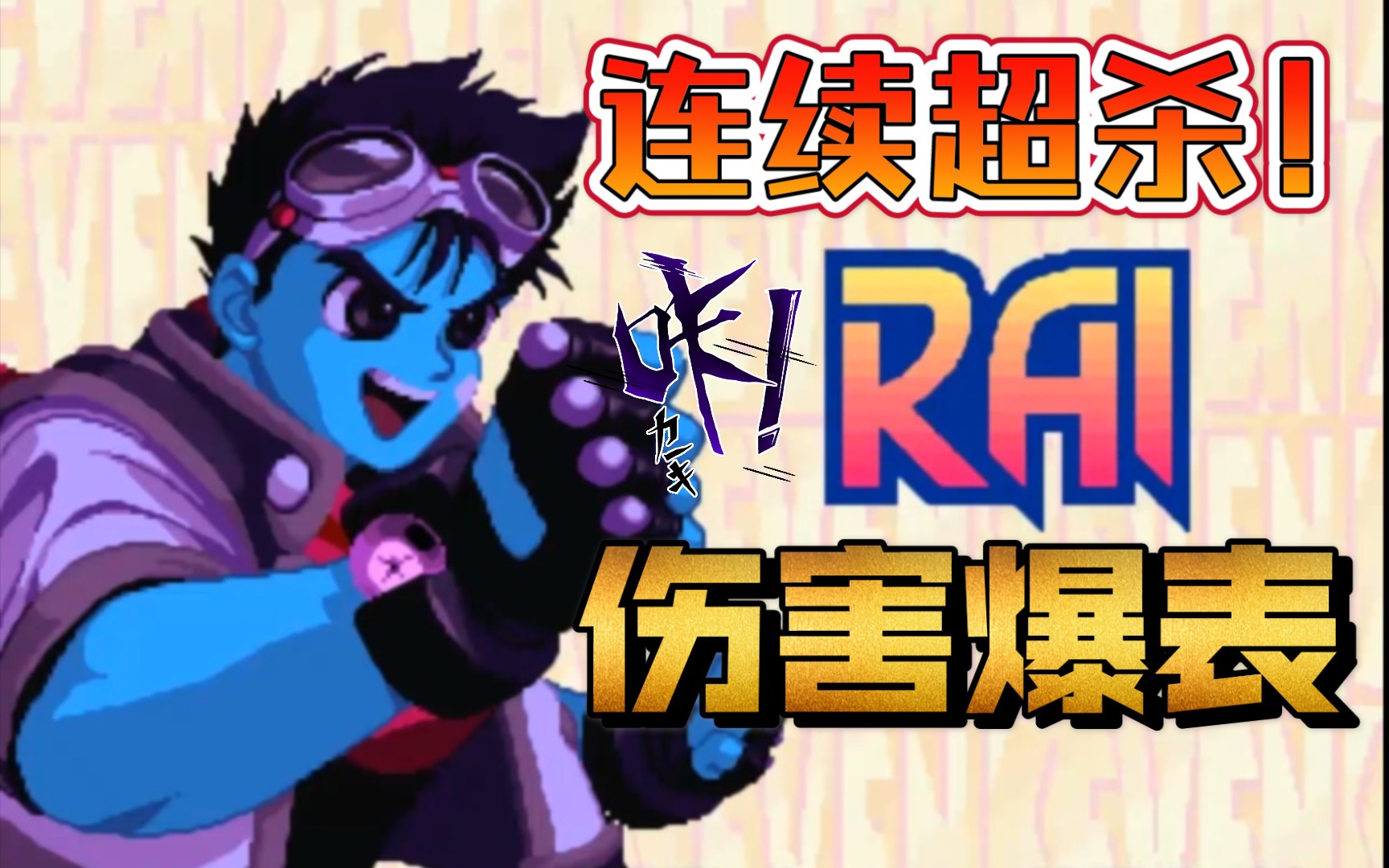 【金手指虐杀com】《wakuwaku7》rai超杀展示