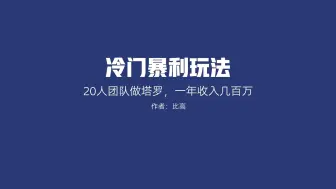 Download Video: 塔罗怎么做，十几人小公司一年搞了几百万，详细拆解