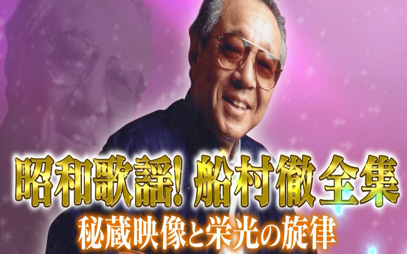 昭和歌謡!船村彻全集 秘蔵映像と栄光の旋律哔哩哔哩bilibili