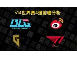 Download Video: S14世界赛四强前瞻分析 BLGvsWBG GENGvsT1 版本理解全面梳理