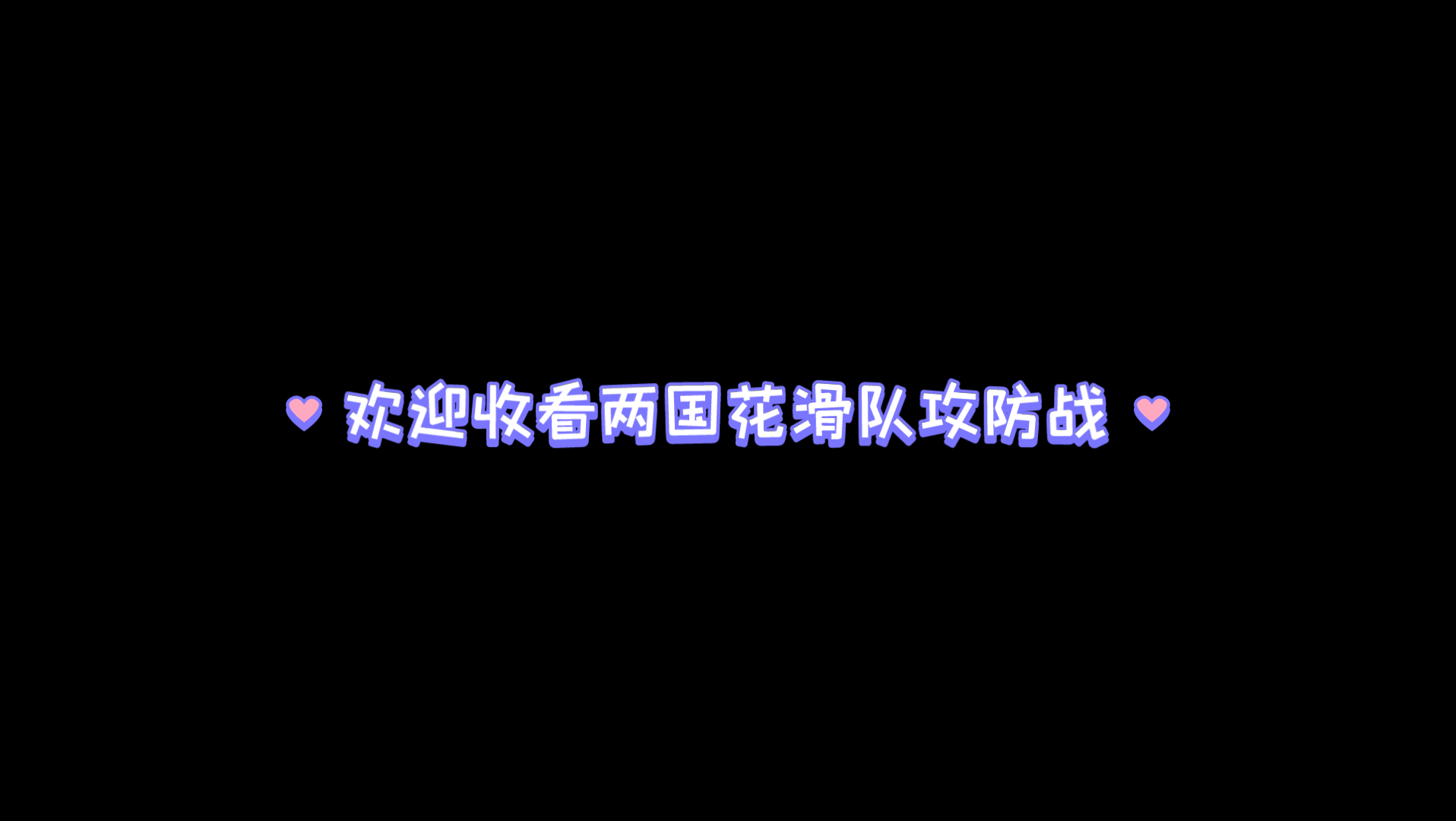 [图]【柚天】两国花滑护崽攻防战/防不尽的卧底和带不动的队友/家风开明的我有特殊的抢人技巧/柚天日记20