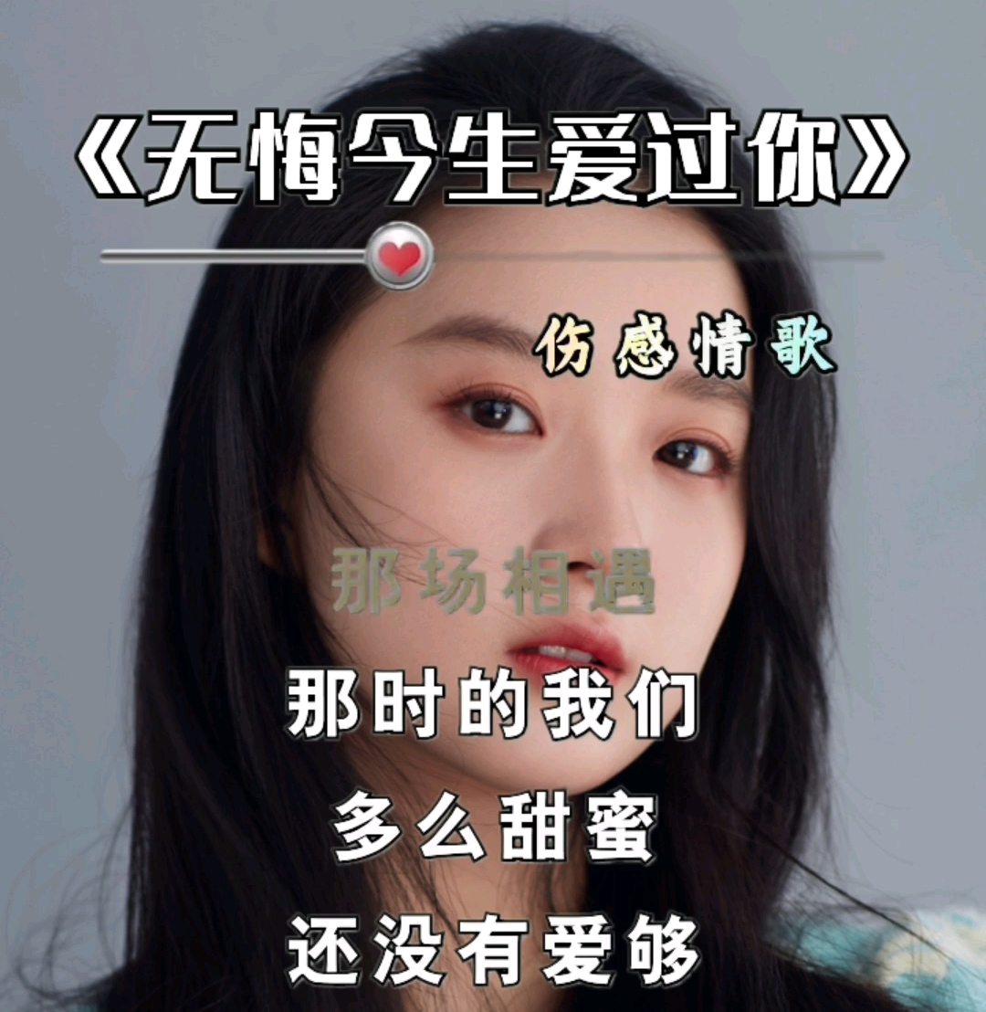无悔今生爱过你