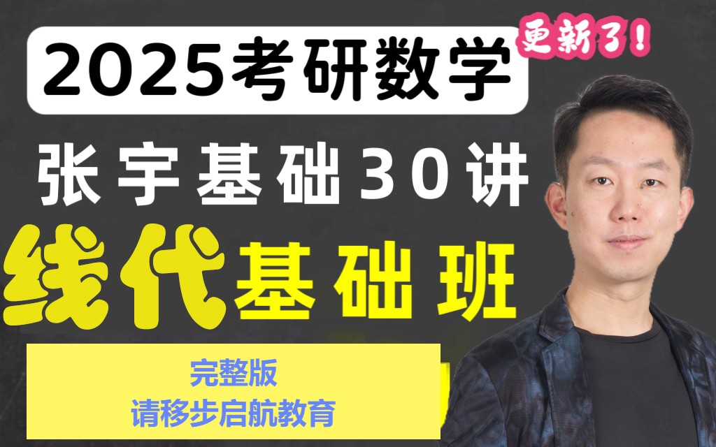 [图]2025考研数学基础三十讲---线性代数（继续更新中）25考研数学张宇老师！