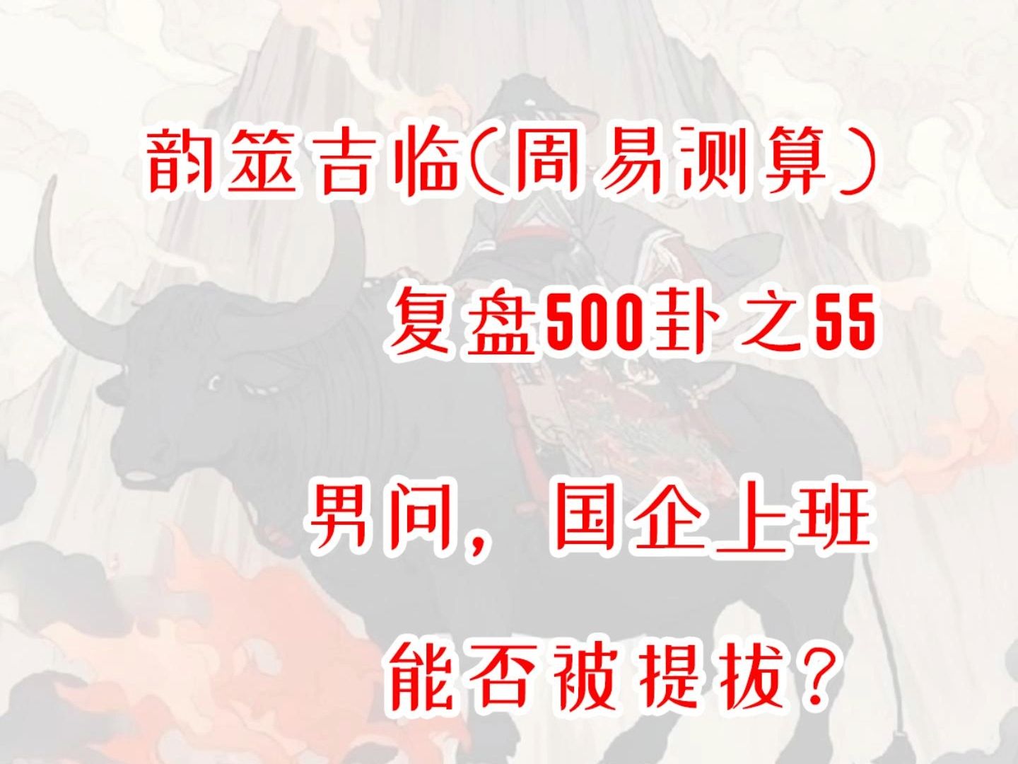 【周易占卜】复盘500卦之55,男问国企上班能否被提拔?周易,六爻,测算,占星,星盘,MBTI,INFP,出马,仙家,玄学,塔罗,星骰哔哩哔哩bilibili