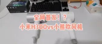 Download Video: 全网首发米家H300vs小熊吹风机！