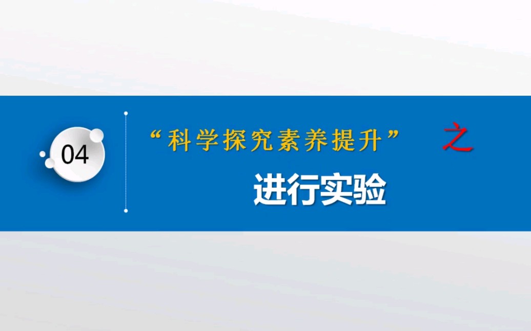 1.4 科学探究 进行实验与收集证据哔哩哔哩bilibili