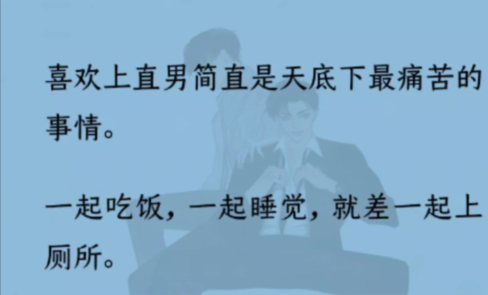 【双男主】(全文完结)喜欢上直男简直是最痛苦的事情.撩得我无法自拔.但是直男恐同.直到后来心意暴露.我看着这位「直男」瞳孔地震,思考后贴上...