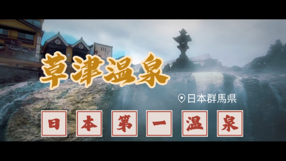 打卡日本排名第一的温泉草津温泉,とてもいいところですね