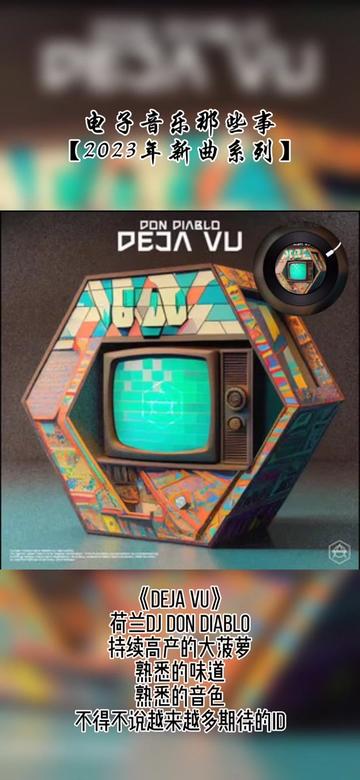 【2023年新曲系列】,《Deja Vu》,荷兰Dj Don Diablo,持续高产的大菠萝,熟悉的味道,熟悉的音色,不得不说越来越多期待的ID.哔哩哔哩bilibili