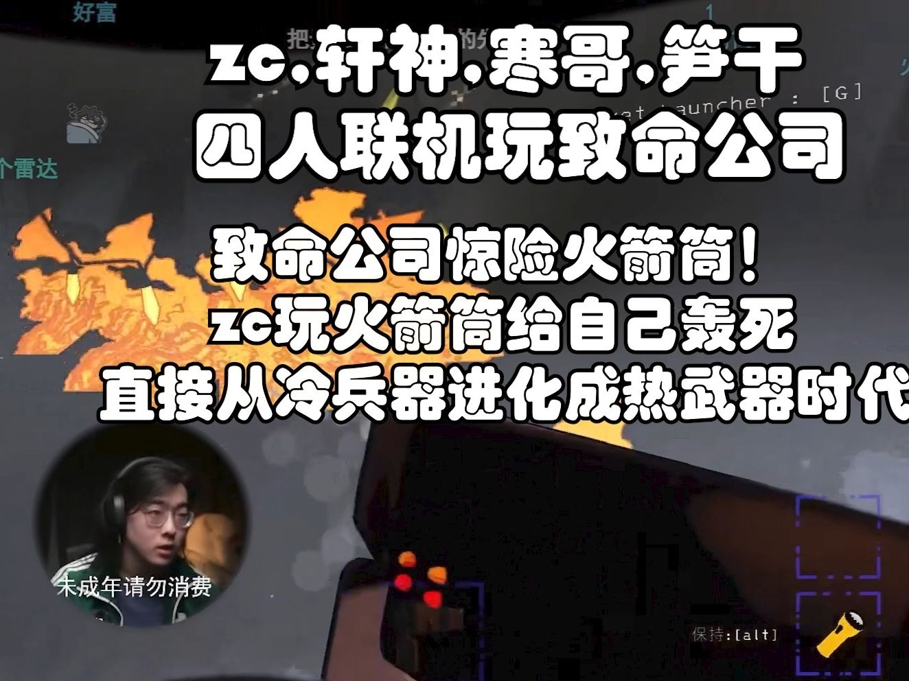 【zc/致命公司】四连发火箭弹,致命公司直接变成FPS网络游戏热门视频