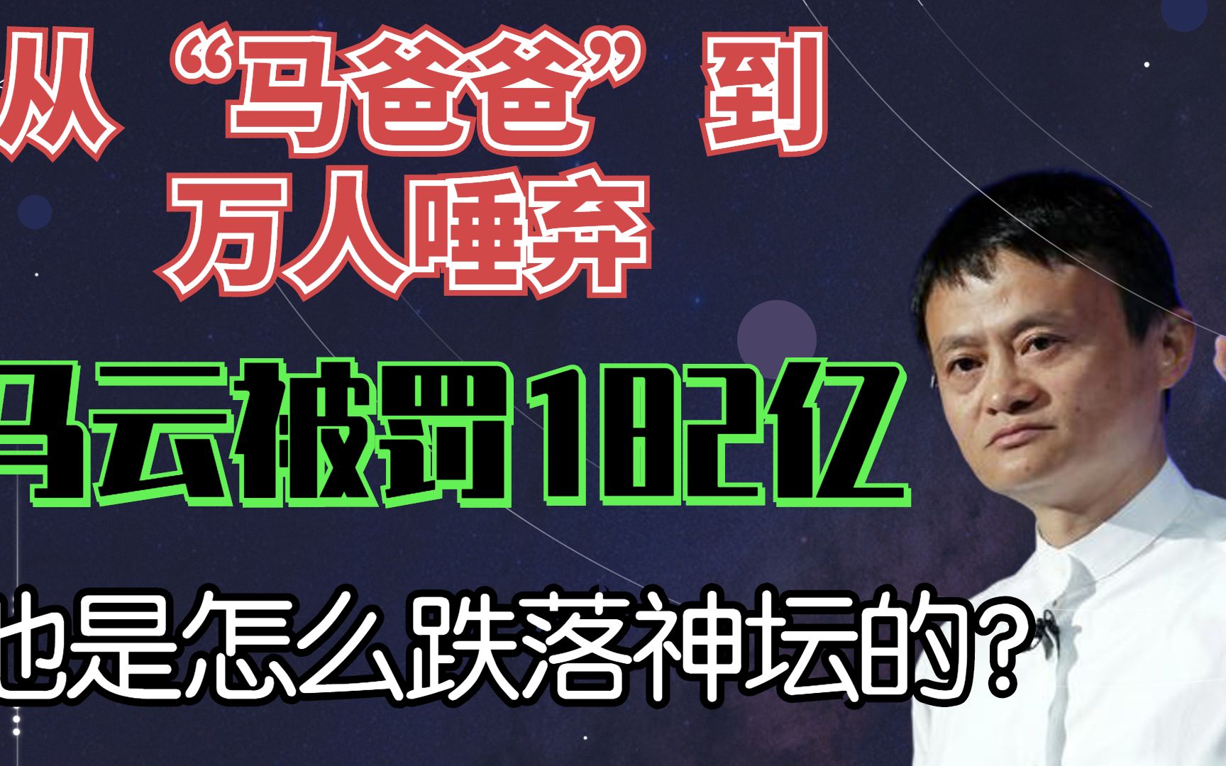 从“马爸爸”到万人唾弃,马云被罚182亿,他是怎么跌落神坛的?哔哩哔哩bilibili