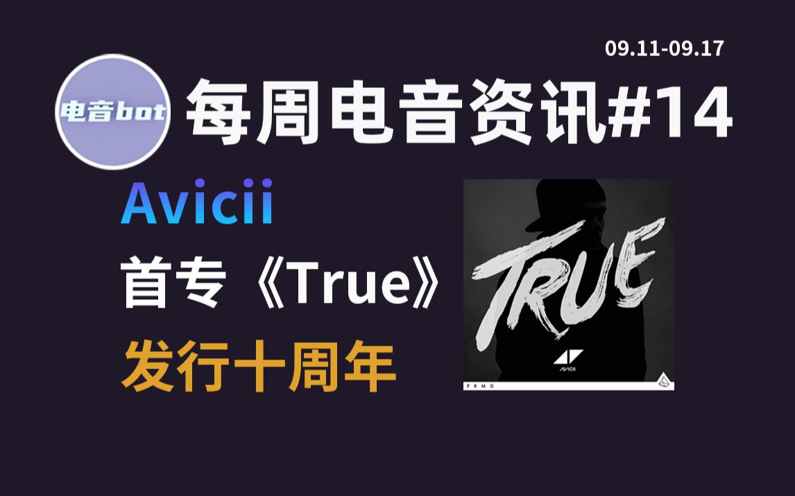 每周电音资讯vol.14丨Deadmau5或将发行Drum&Bass,Avicii首专《True》发行十周年!哔哩哔哩bilibili