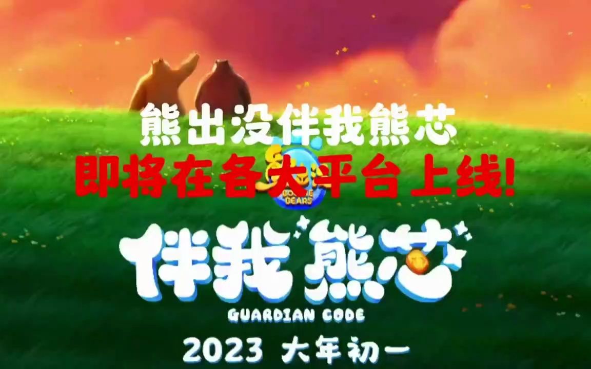 熊出没之伴我"熊芯"大电影即将上映!