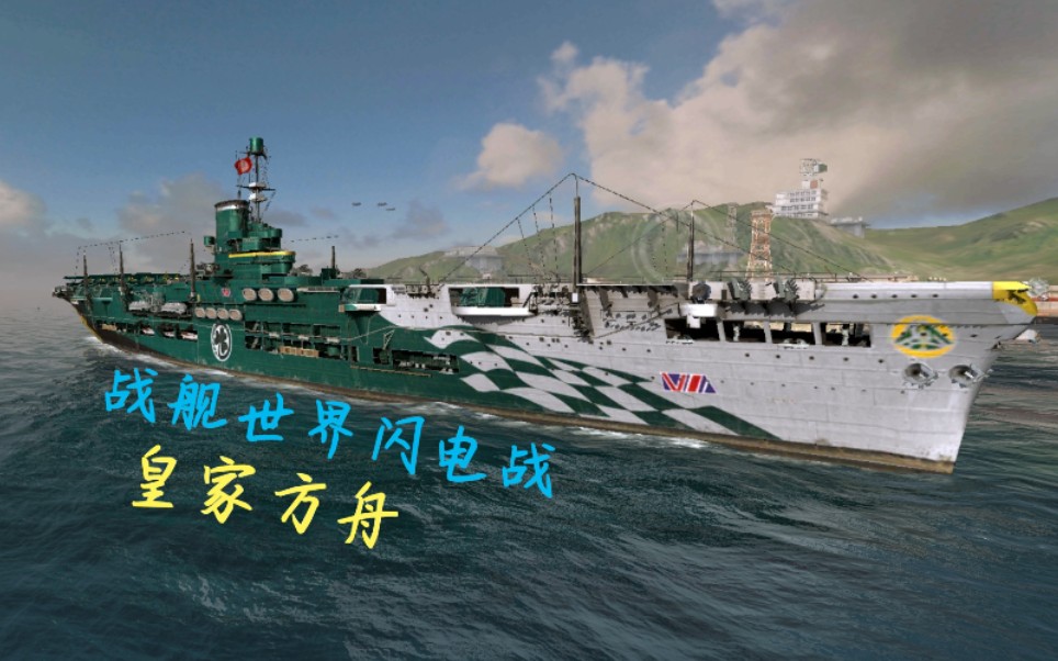 【战舰世界闪电战】英系第七阶金币航空母舰-皇家方舟(玩家投稿)