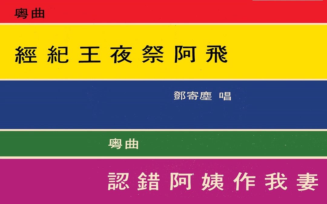 邓寄尘&郑帼宝 - 认错阿姨作我妻