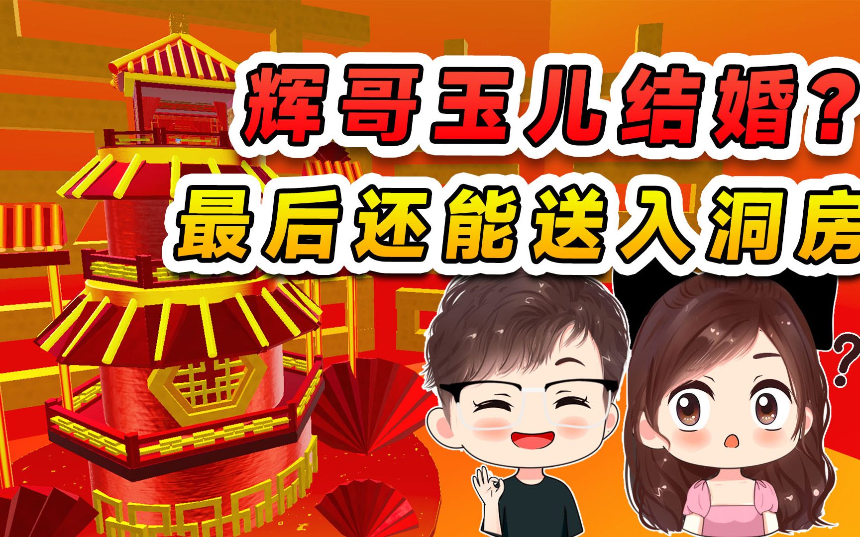 蛋仔派对:辉哥玉儿结婚了?携手闯婚礼图,最后还能送入洞房!