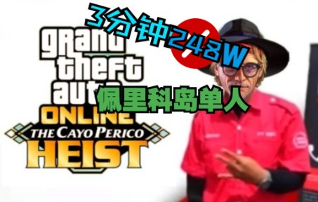 【GTA OL】佩里科岛单人3分钟248W(非绿色)哔哩哔哩bilibili