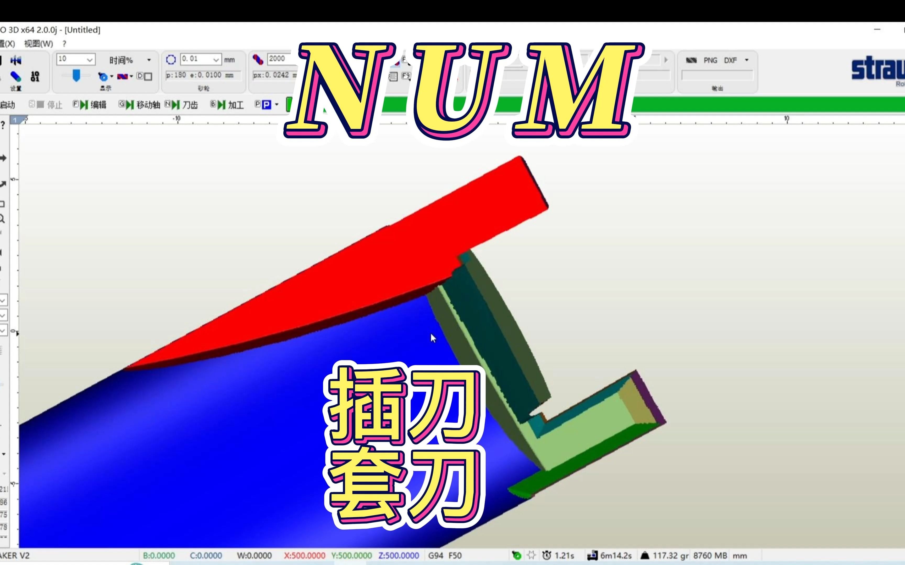 纽姆(NUM)软件制作套刀,插刀哔哩哔哩bilibili