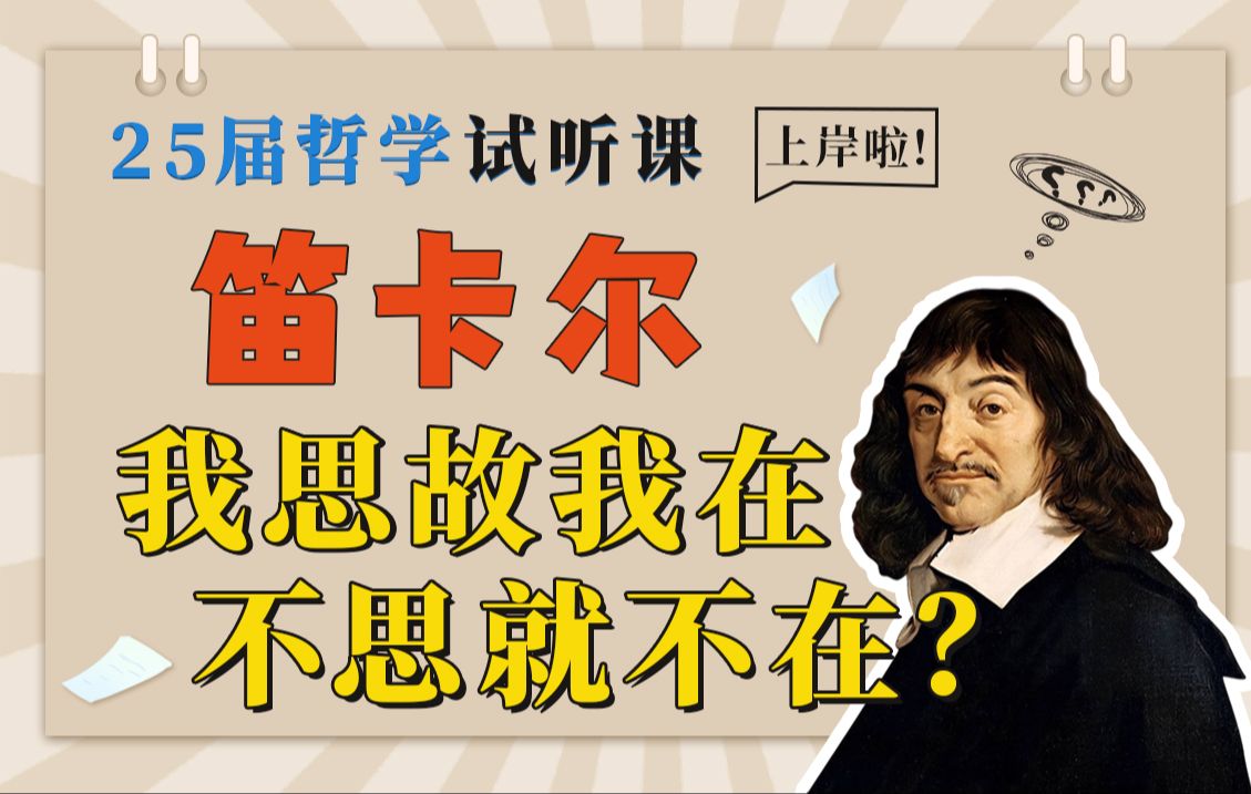 哲学的第一性原理:笛卡尔“我思故我在”【cogito,ergo sum】哔哩哔哩bilibili