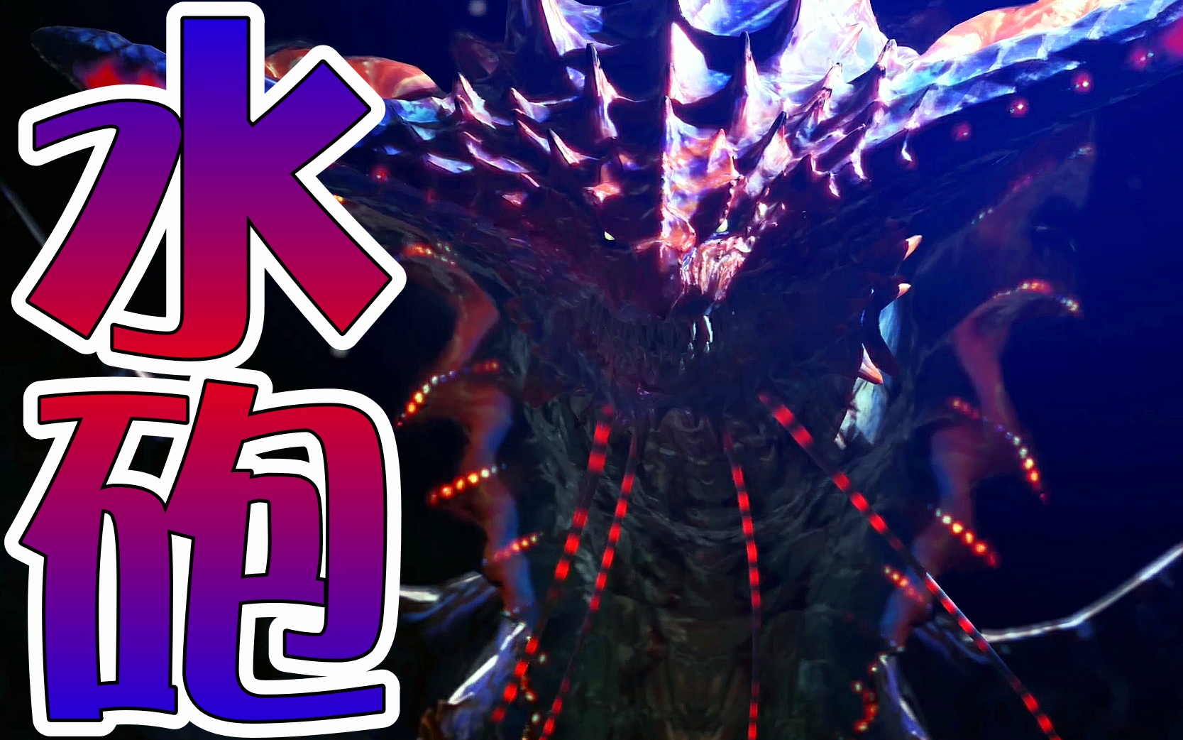 mhwi初见挑战溟龙ネロミェール的男人这是什么aaaaaaaaaaaaaaaaaaa