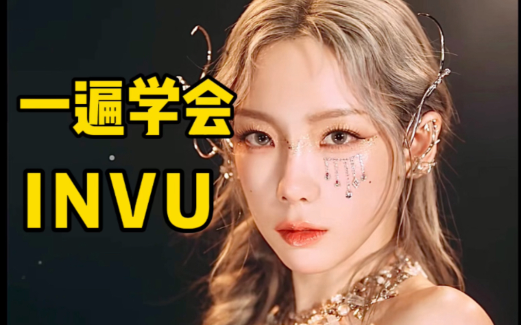 金泰妍正规三主打INVU空耳音译学唱_哔哩哔哩_bilibili