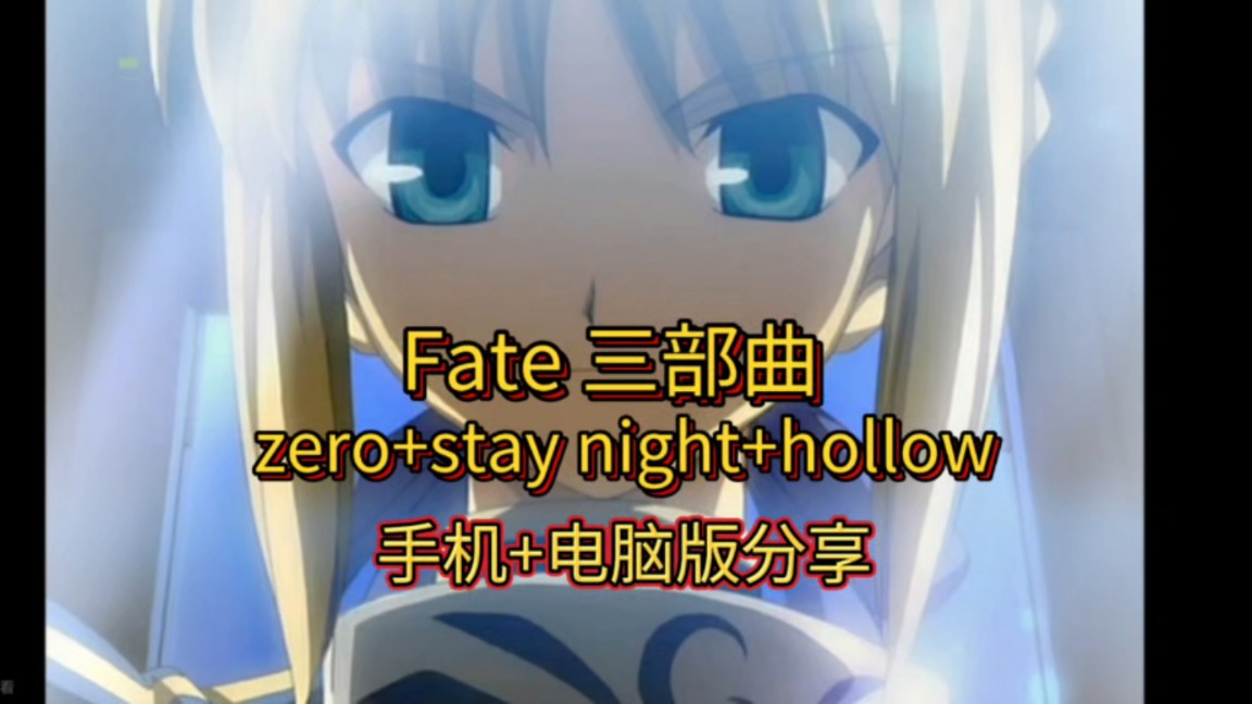 [图]【Fate】 三部曲~零＋命运之夜，手机版＋PC版直接下载，免费分享（Zero/Stay Night/Hollow Ataraxia）