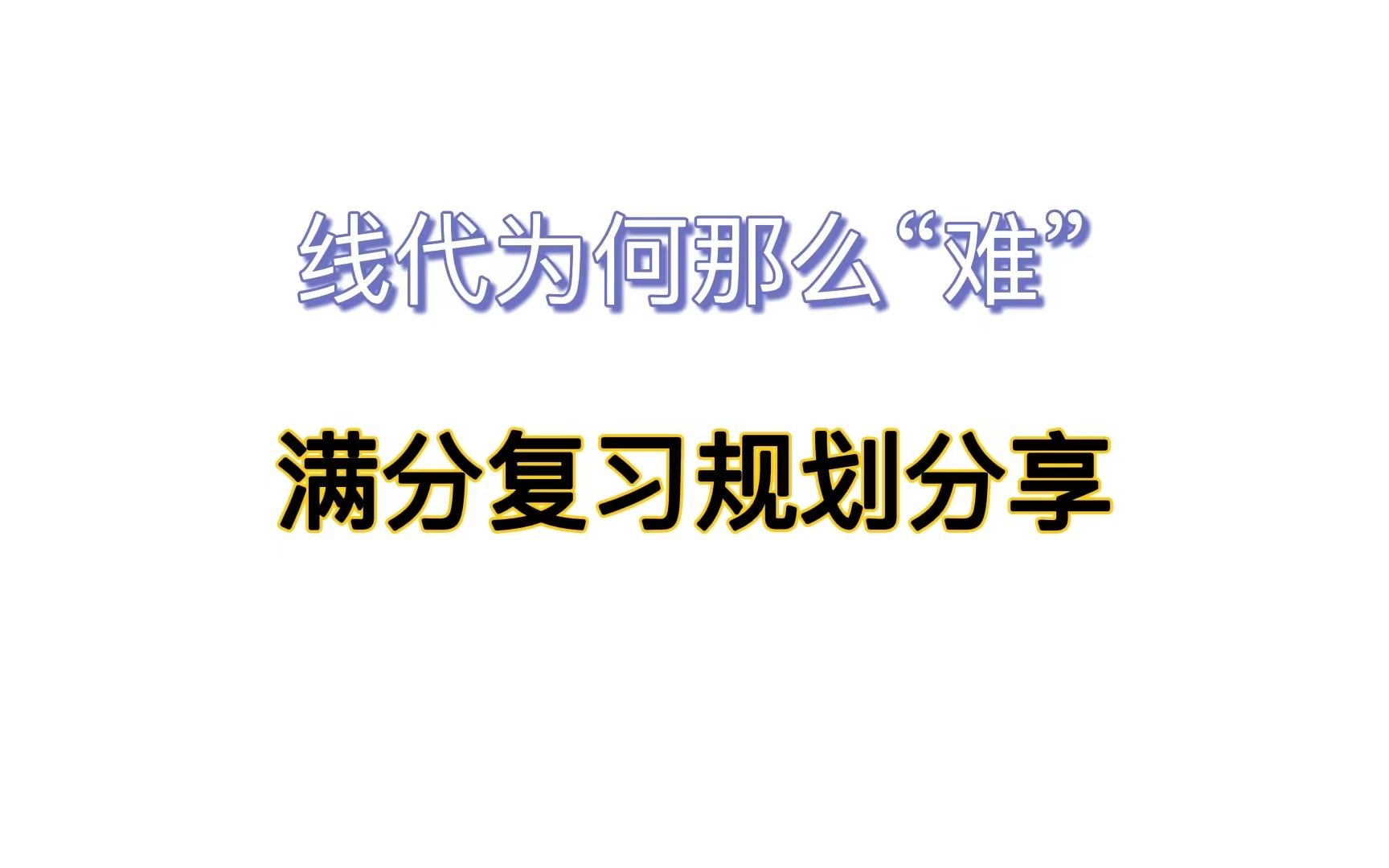 【线性代数】| 线代真的那么难吗?理解之后不再难!哔哩哔哩bilibili