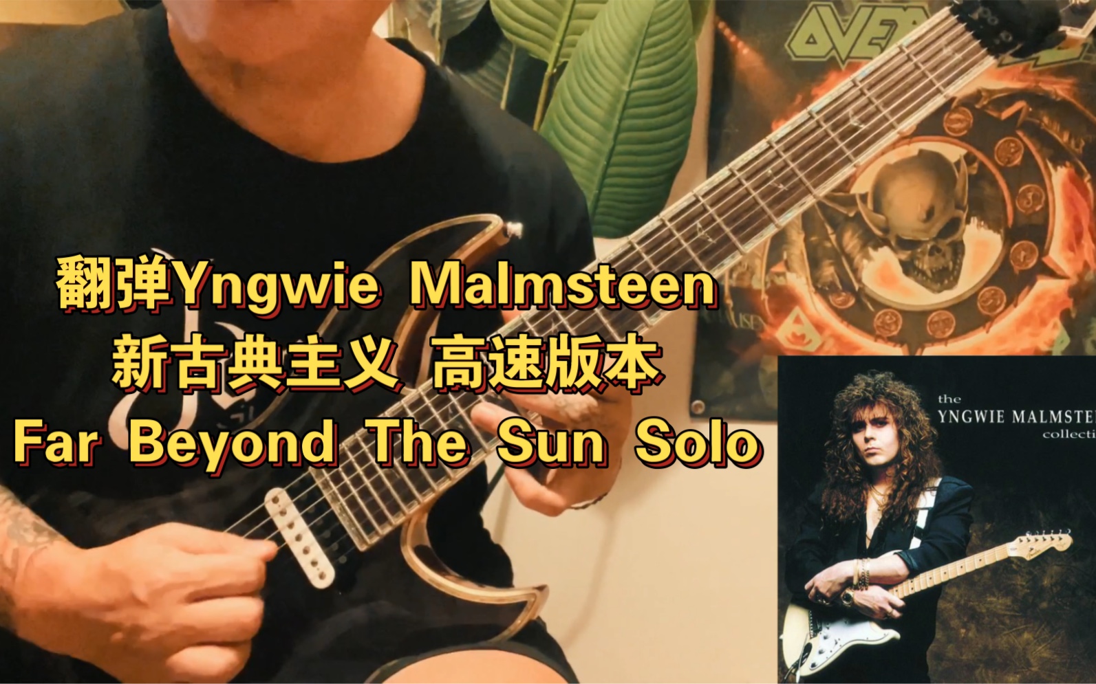 [图]苔藓老李-翻弹Yngwie Malmsteen新古典主义Far Beyond The Sun高速版本。原曲速度是160，我自己手发贱，把速度提到194…