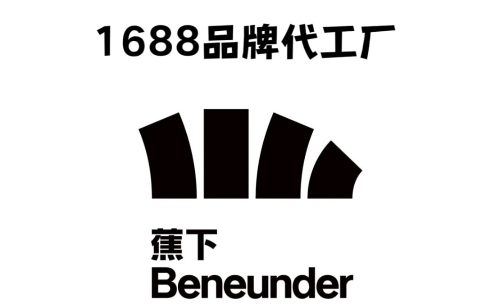 每天一个1688品牌代工厂|蕉下#蕉下 #代工厂 #16881泉州市卡多希科技有限公司2义乌市信润服饰有限公司3惠州市三才实业有限公司哔哩哔哩bilibili