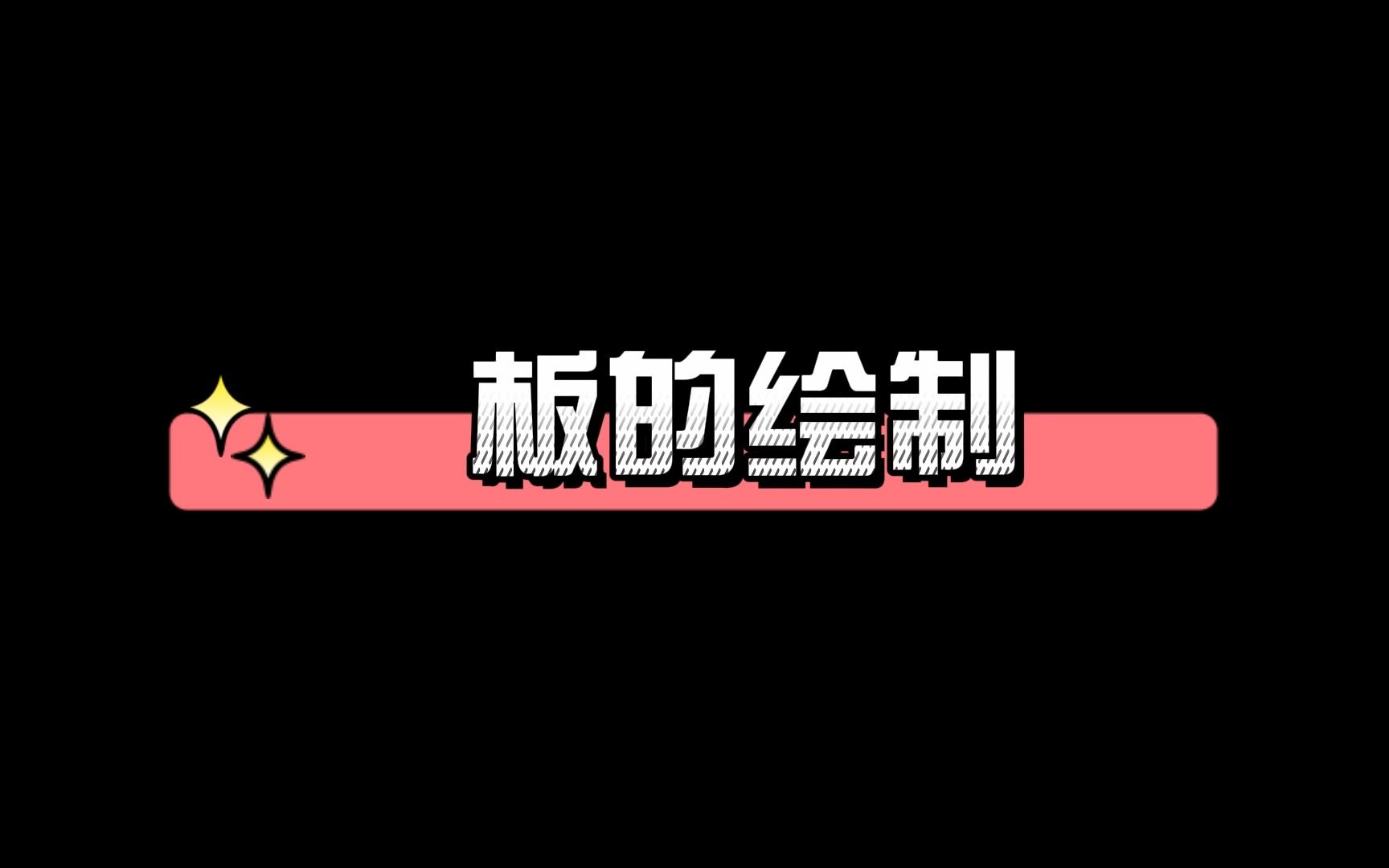 板的绘制哔哩哔哩bilibili