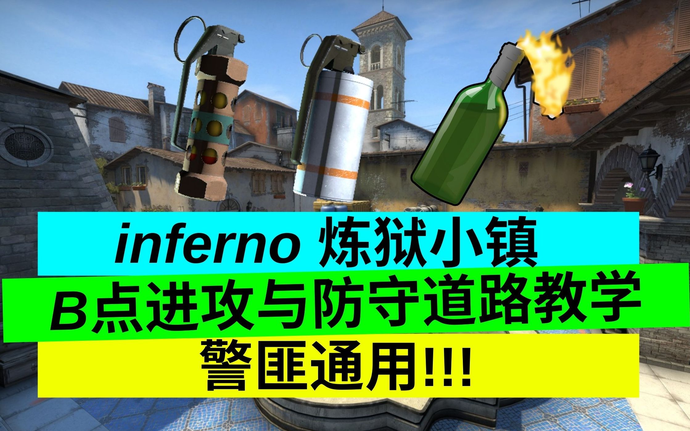 [图]CS:GO inferno 炼狱小镇B点进攻与防守道路教学 警匪通用!!!