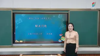 Download Video: 一年级数学(人教版)《解决问题》