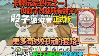 Download Video: 【游戏更新/试玩】（已通关）卡牌玩家必玩之一！更多奇妙好玩的套路！打破规则，扔骰子改变所有数字！第一人称骰子卡牌构筑肉鸽闯关《骰子浪游者》正式版 试玩实况流程