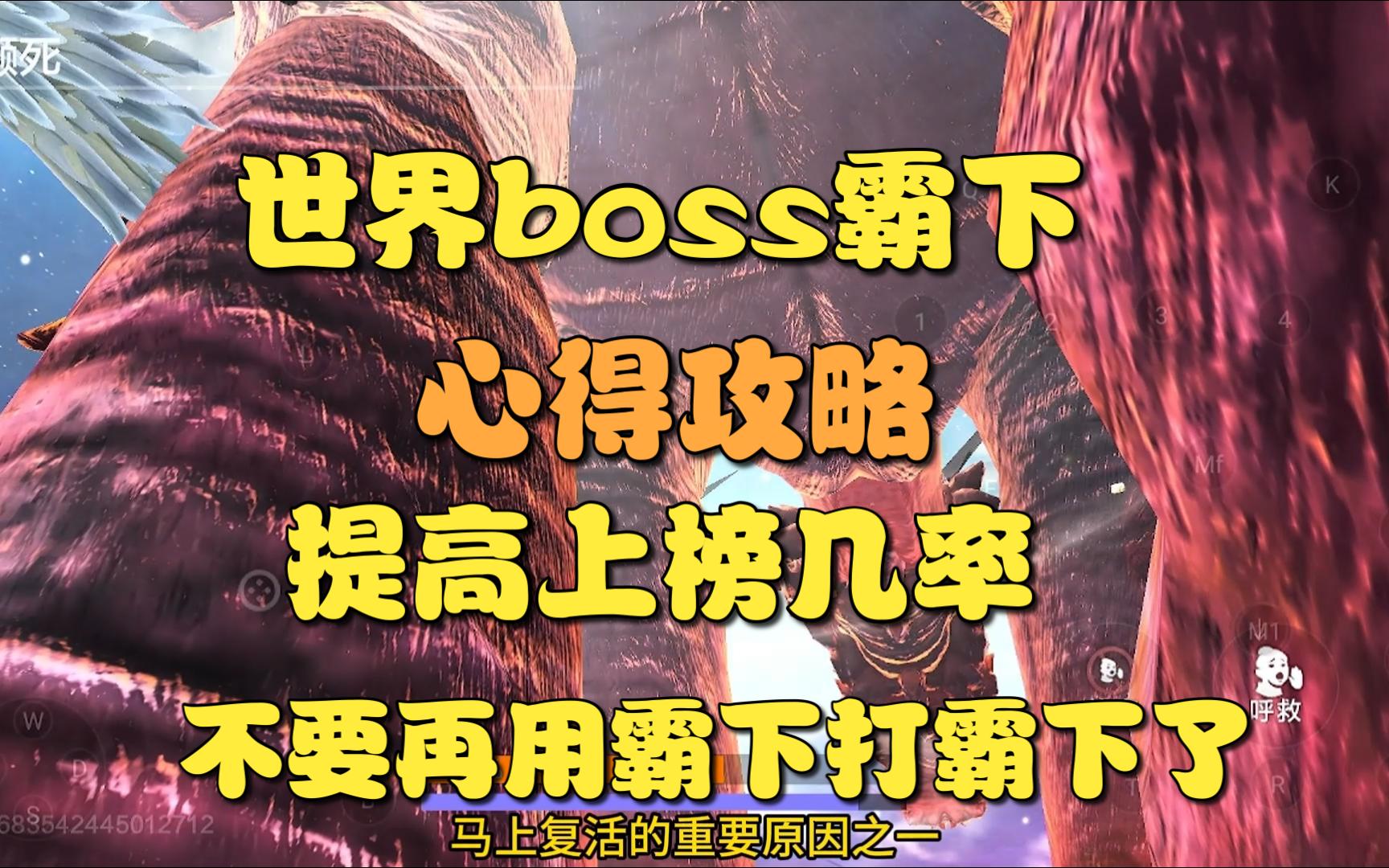 【妄想山海】提高上榜几率!世界boss霸下攻略!哔哩哔哩bilibili