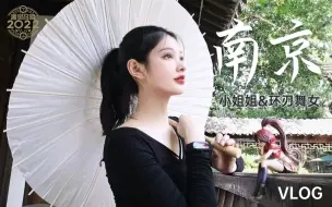 Download Video: 【魔灵召唤vlog】南京 小姐姐&环刃舞女