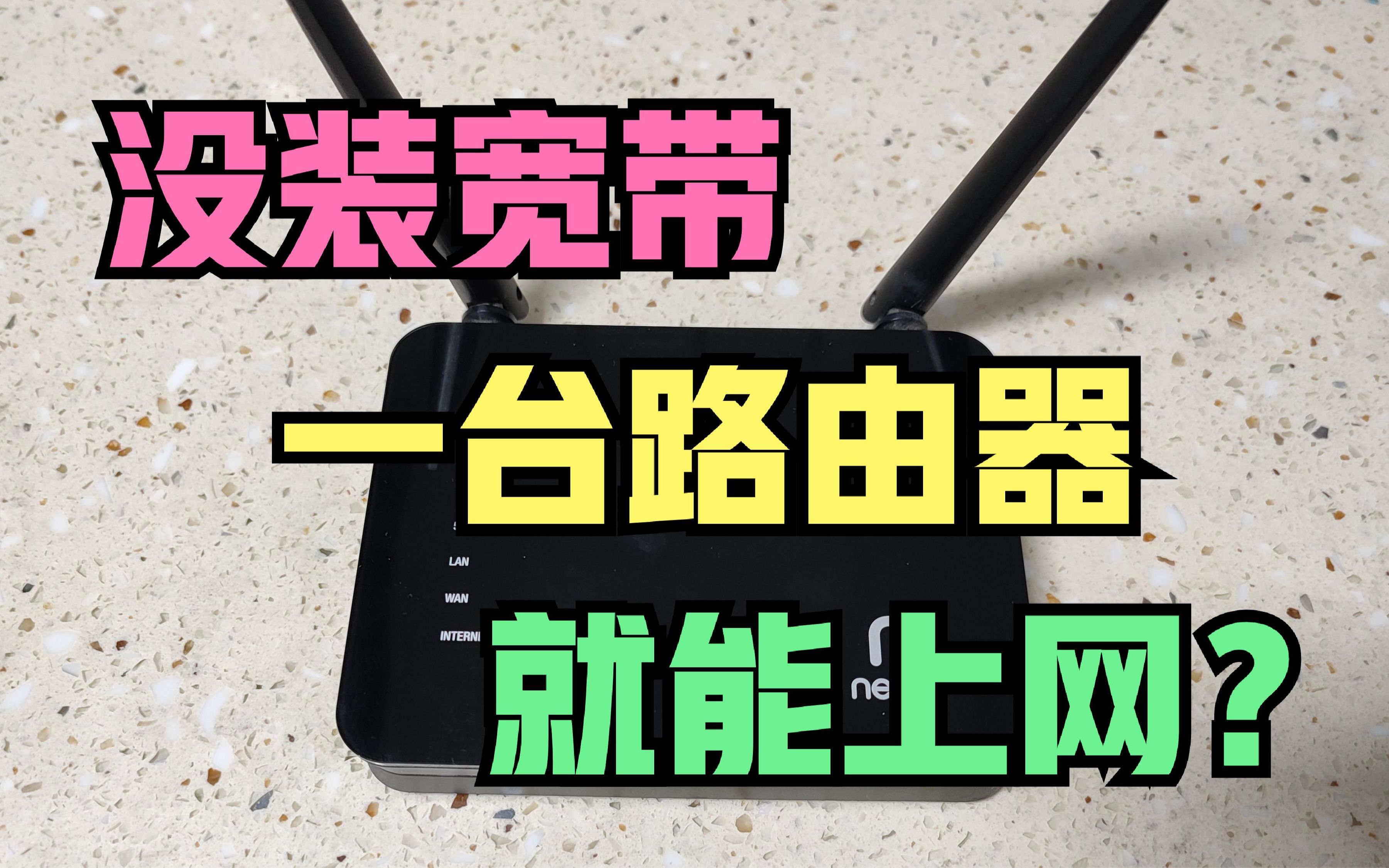 没安宽带也能上网?只需一台路由器,连接成功后wifi信号超强!哔哩哔哩bilibili