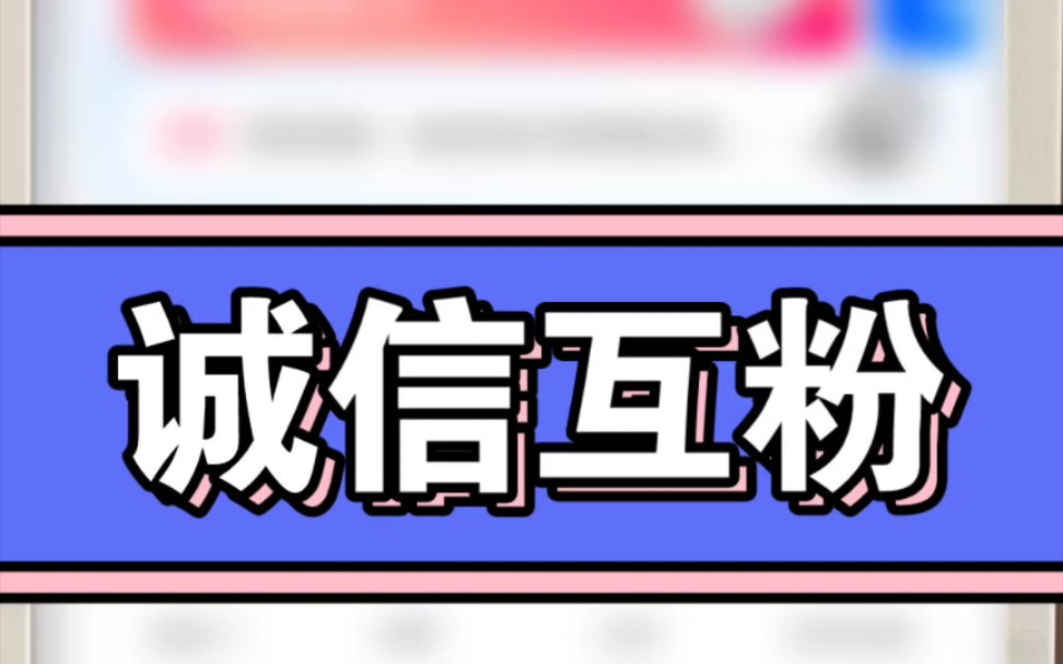 长期在线全网互粉互关互赞,都来互丫