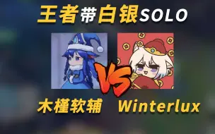 Download Video: 辅助博弈！木槿 Winter带白银AD打SOLO打起来是什么体验？