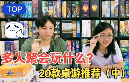 多人聚会玩什么?20款桌游推荐(中)「桌游TOP10」攻略