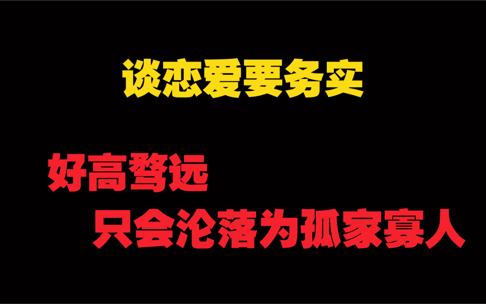 情感智慧:谈恋爱要务实,好高骛远最后只能沦落为孤家寡人哔哩哔哩bilibili