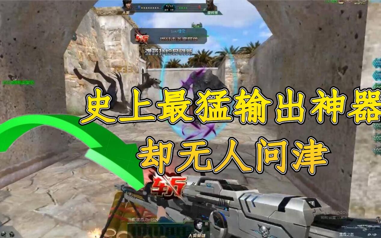 生死狙击罗修解说:输出最猛的全民神器 现在却无人问津_哔哩哔哩 (゜