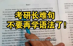 Download Video: 听我劝，考研长难句不要再学语法了！