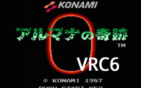 [图][搬运][FC]VRC6的KONAMI FC游戏音乐 阿尔玛娜的奇迹