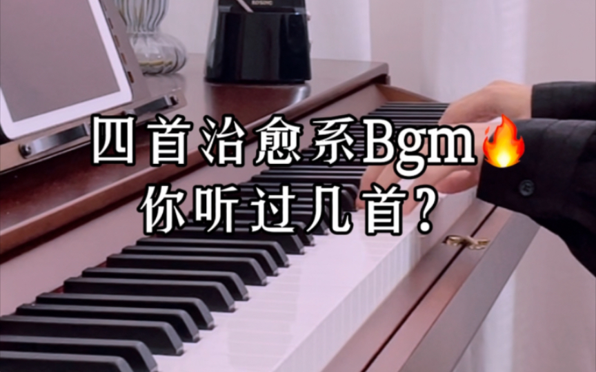 [图]四首治愈系Bgm，你听过几首？｜晚间必听‼️