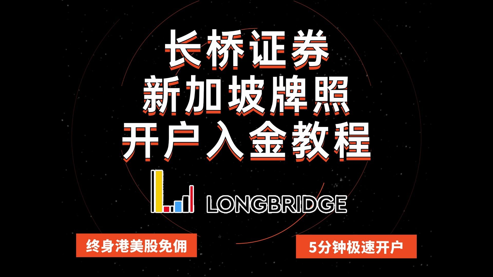 港美股券商开户攻略 | ocbc无损出入金