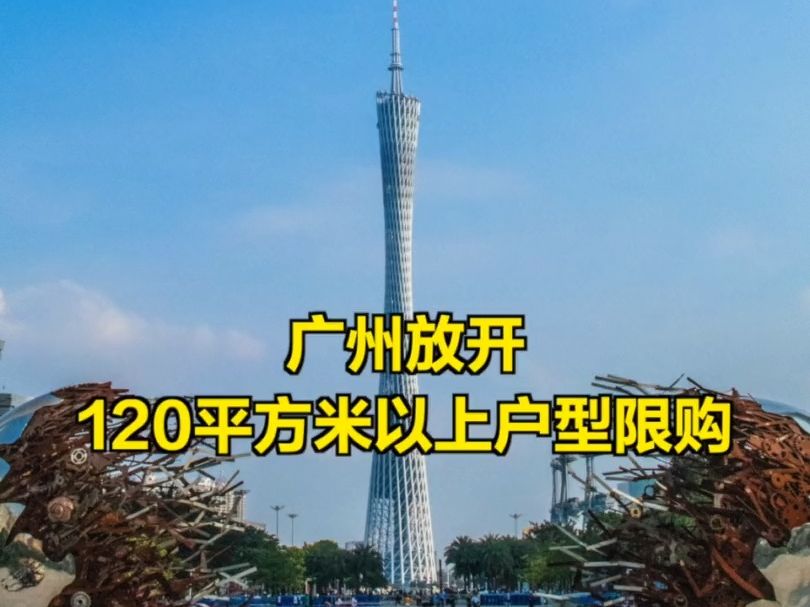 广州放开120平方米以上户型限购哔哩哔哩bilibili