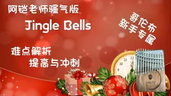 Download Video: 【拇指琴|新手教程】骚气版《Jingle Bells 》练习感悟  果实拇指琴 24音 哥伦布 顺序音阶