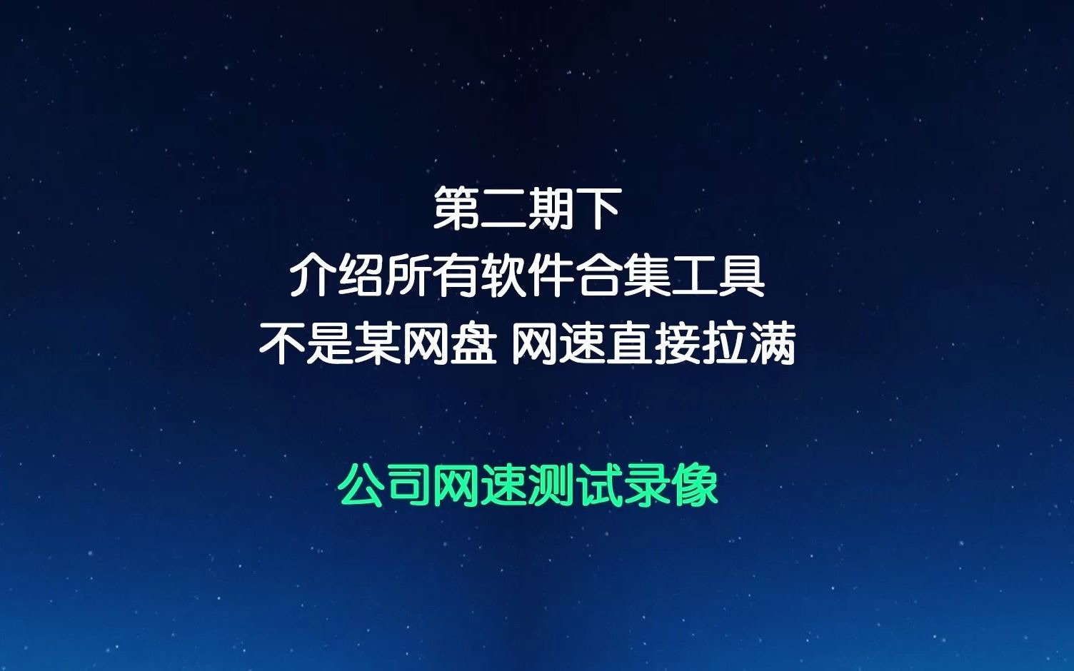 第二期下测试一下在公司网络200多兆的网速下.下载速度能达到多少.以后给大家使用网速就不用担心了.哔哩哔哩bilibili