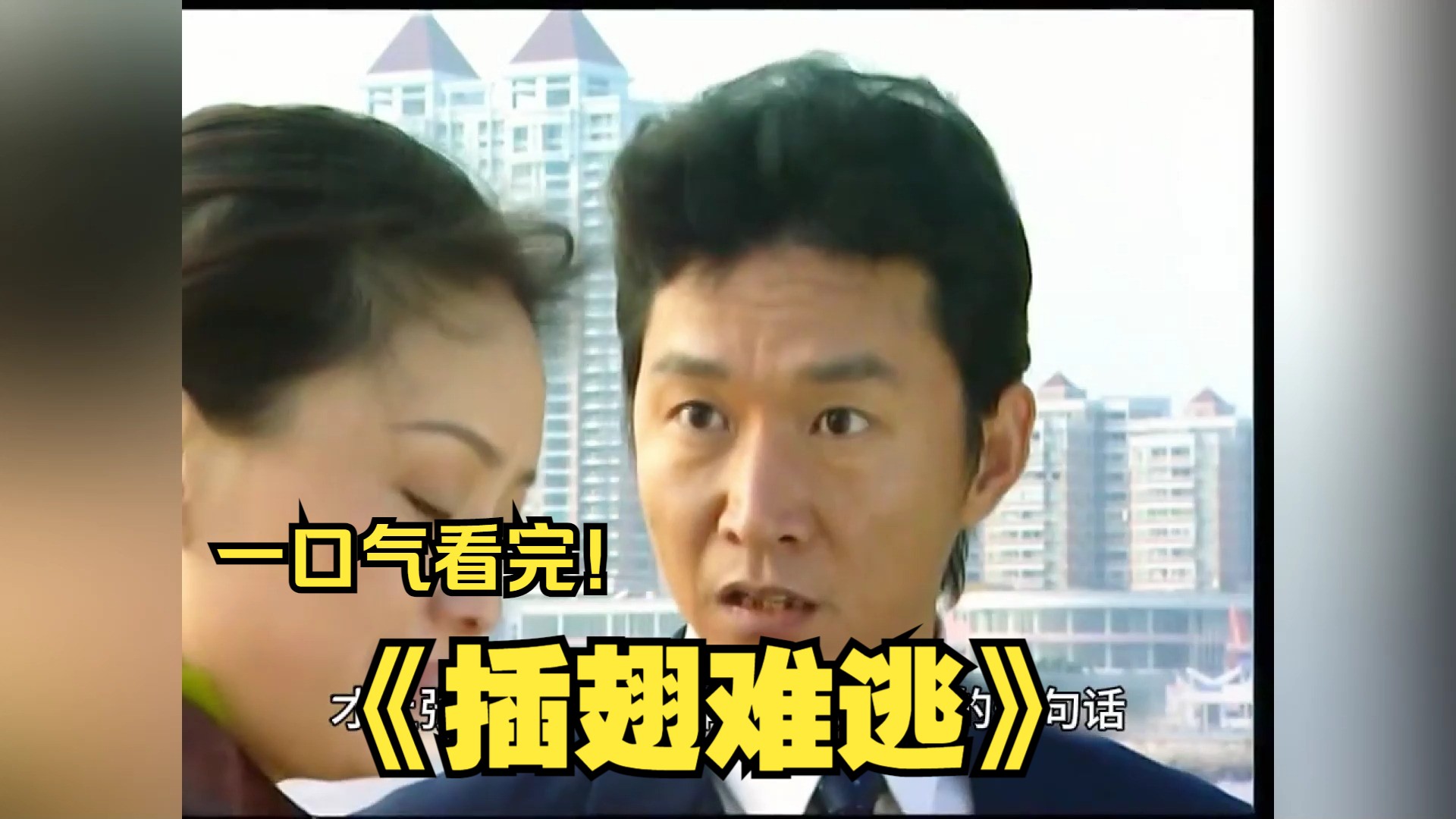 一口气看完《插翅难逃》,以世纪罪犯张子强为原型塑造出来的,香港世纪